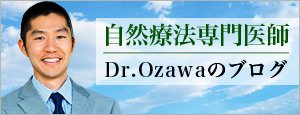 自然療法専門医師 Dr.Ozawa のブログ